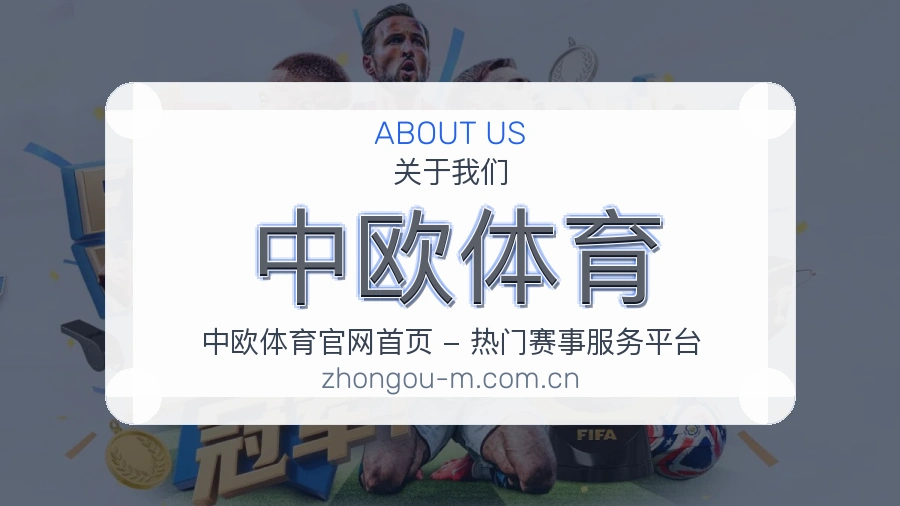 关于 中欧体育 综合体育品牌介绍