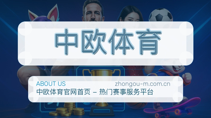 中欧体育赛前赛后资讯介绍